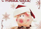 Поздравляем с Новым годом! Поздравляем с Новым годом!